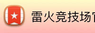 雷火竞技场官网入口 Logo