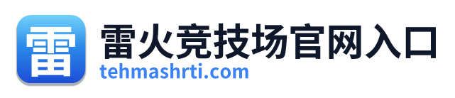 雷火竞技场官网入口